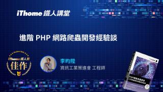 進階PHP網路爬蟲開發經驗談