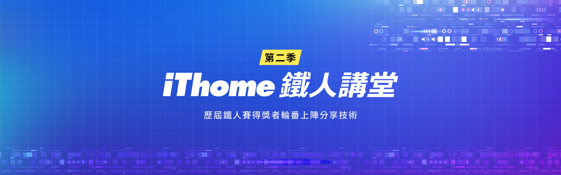 iThome 鐵人講堂