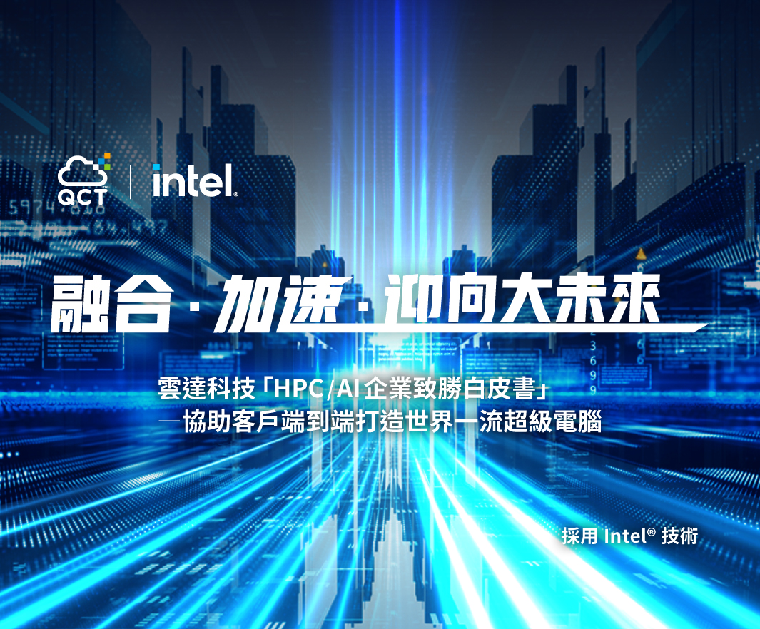 HPC/AI 企業致勝白皮書