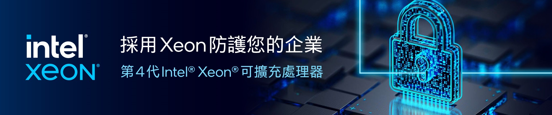 第 4 代 Intel® Xeon® 可擴充處理器內建最多類型加速器，效能一路領先