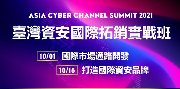 ASIA CYBER CHANNEL SUMMIT 2021 | 臺灣資安國際拓銷實戰班主視覺