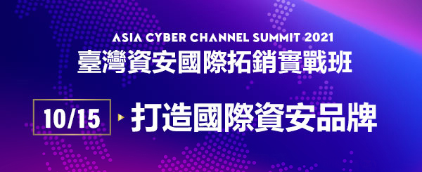 ASIA CYBER CHANNEL SUMMIT 2021 | 臺灣資安國際拓銷實戰班主視覺