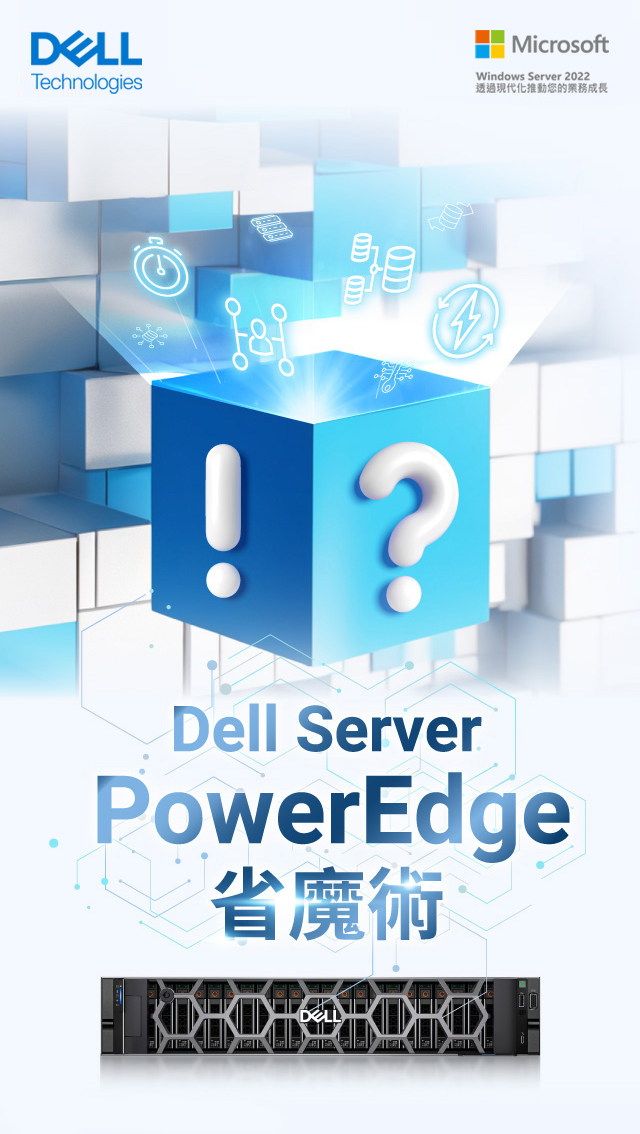 Dell Server PowerEdge 省魔術