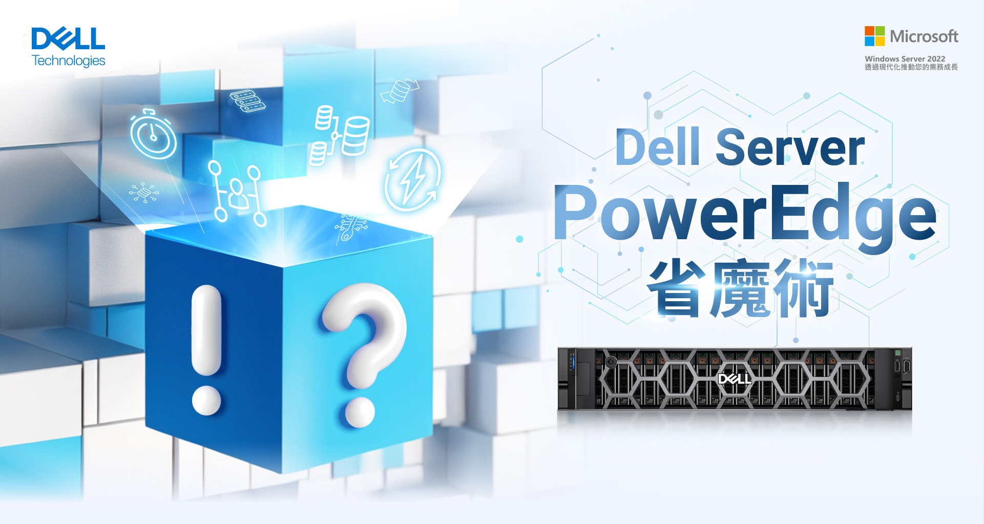 Dell Server PowerEdge 省魔術