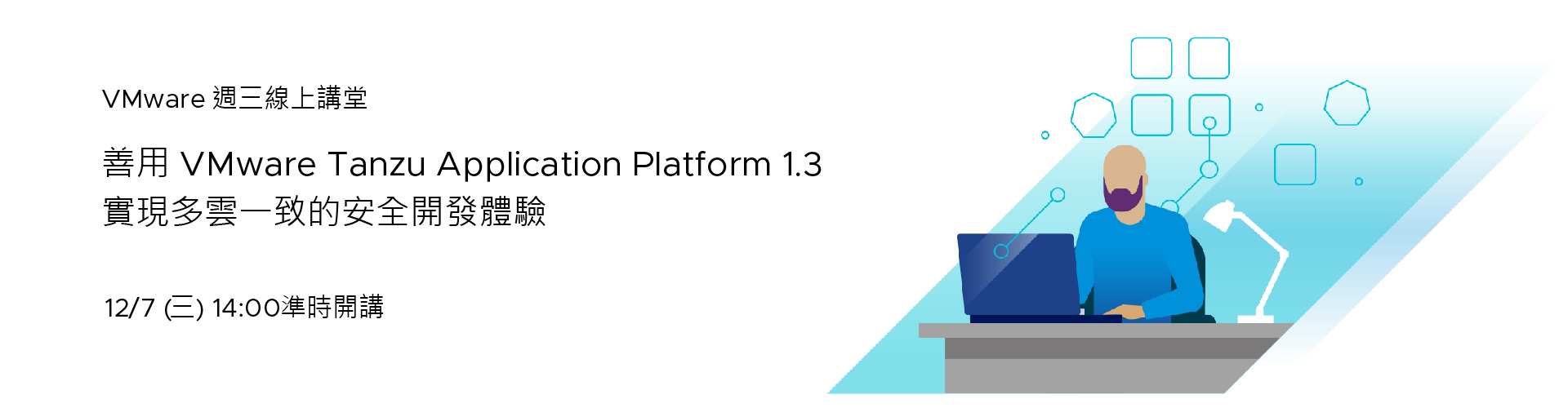VMware 週三線上講堂 ─ 善用 VMware Tanzu Application platform 1.3實現多雲一致的安全開發體驗